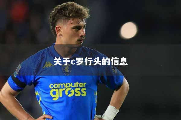 关于c罗行头的信息