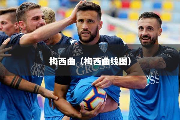 梅西曲（梅西曲线图）