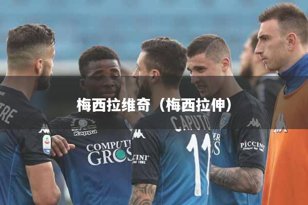 梅西拉维奇（梅西拉伸）