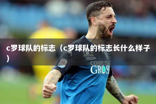 c罗球队的标志（c罗球队的标志长什么样子）