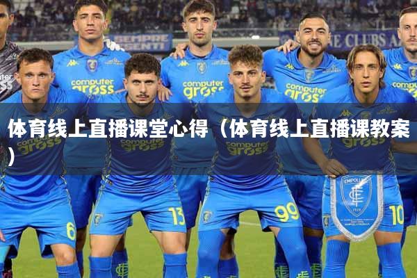 体育线上直播课堂心得（体育线上直播课教案）