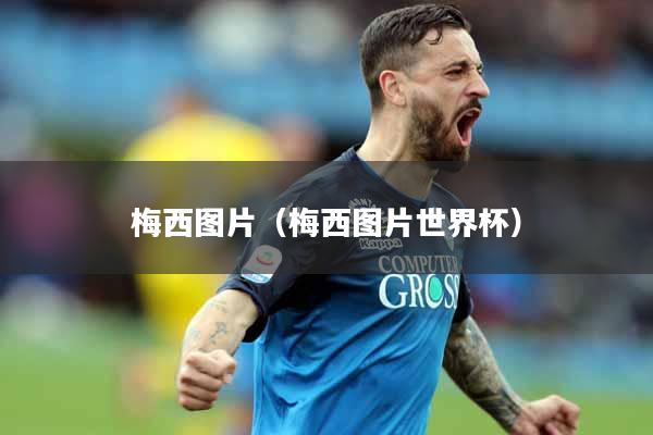 梅西图片(梅西图片世界杯)