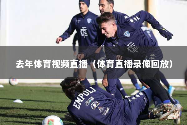 去年体育视频直播（体育直播录像回放）