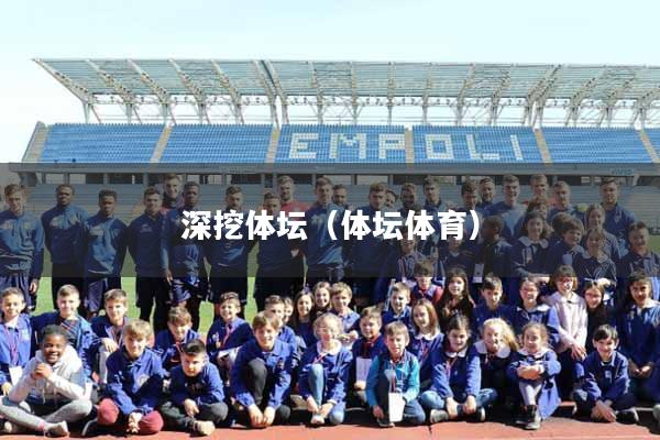 深挖体坛（体坛体育）