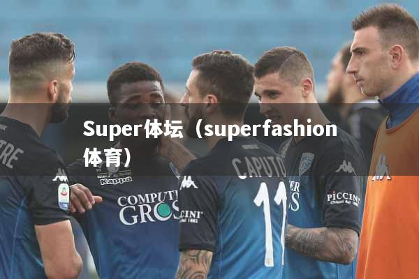 Super体坛（superfashion体育）